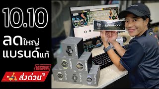 LIVE 🔴 10.10 Flash Sale ลดหนักจัดเต็ม!🔥