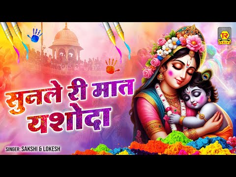 होली 2025 | सुनले री मात यशोदा | Sunle Ri Maat Yashoda | Sakshi | Lokesh | Holi Song | New Holi Geet