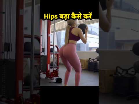 🔥Hips को Perfect Shape देने के लिए ये करो 🍑 #hipsworkout #shorts