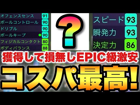 【コスパ最高】今だけ環境向き能力激強選手が超低価格で獲得できる!!初心者や無,微課金にこそおすすめしたい!!【eFootballアプリ2025/イーフト】