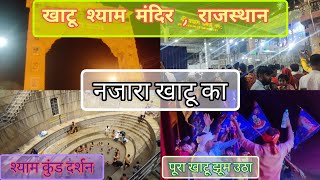 बाबा श्याम के दर्शन🌹🙏Khatu Shyam Mandir, Rajasthan || Shyam Kund Darshan
