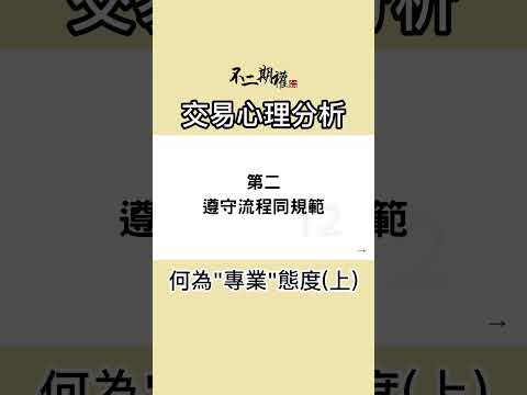 交易心理分析【與「世界冠軍」的對話】何為"專業"態度(上) #交易心態 #交易心得 #心態提升 #長倉思路 #不二期權  #Option #投機 #期權長倉 #投機思維 #交易心得 #贏家思維
