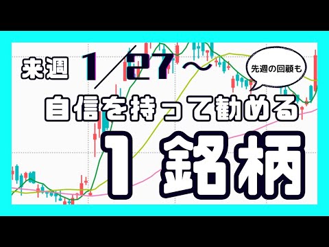 来週（1/27〜）自信を持って勧める1銘柄