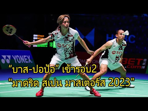 แบดมินตัน “บาส-ปอป้อ” เข้ารอบ2 "มาดริด สเปน มาสเตอร์ส 2023"