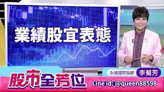 業績股宜表態｜20251008 #李蜀芳 分析師 #股市全芳位