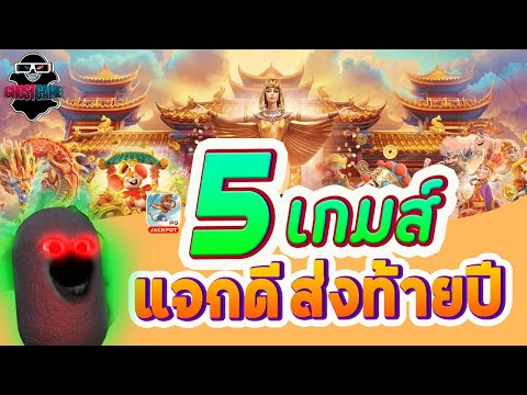 5เกมแจกดีส่งท้ายปี สล็อตpg วิธีเล่นสล็อต รีวิวเกมสล็อต