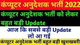कंप्यूटर अनुदेशक भर्ती 2022-23 बहुत बड़ी खुशखबरी/कंप्यूटर अनुदेशक भर्ती Admit Card या Exam Update