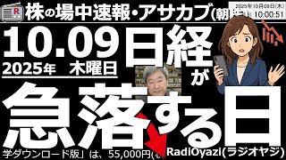 【朝株！(投資情報)】日経が急落する日はいつ？相場は絶好調だが、上げ続けることはない。必ず調整(下落)が来る。そのタイミングは？ラジオヤジが予想＆解説する●買い検討銘柄：5201ＡＧＣ、6113アマダ