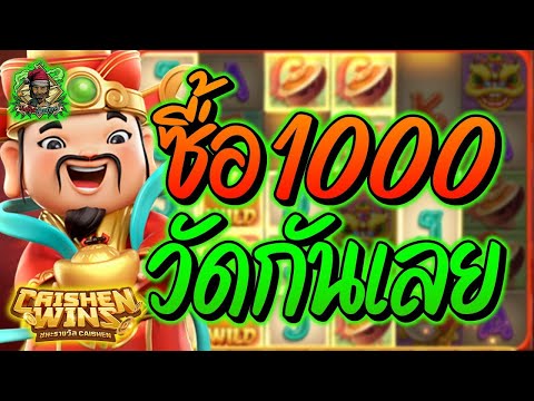 สล็อต สล็อตPG สล็อตแตกง่าย สล็อตวอเลท สล็อตล่าสุด ➤ Caishen Wins  ➤  แปะซื้อ1000 วัดกันเลย!!!