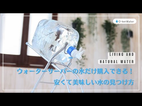 【最新版】ウォーターサーバーの水だけ購入できる！安くて美味しい水の見つけ方