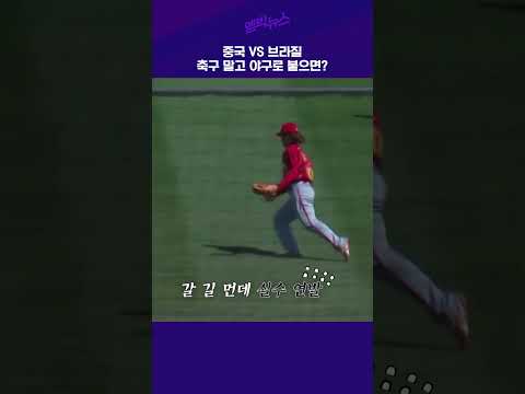 중국 VS 브라질 축구 말고 야구로 붙으면?