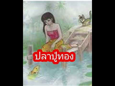 ปลาปู่ทอง