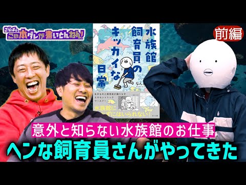 【大クセ著者】元飼育員が語る水族館の知られざる裏側！《前編》