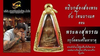 พระผงสุพรรณ หยิบกล้องส่องพระกับโทนบางแค