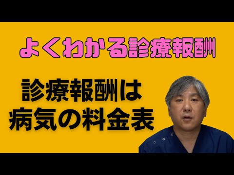 【よくわかる診療報酬】診療報酬は病気の料金表