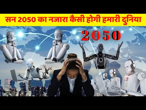 सन 2050 की दुनिया कैसी होगी हमारी दुनिया और क्या होने वाला है #JaiguruVachan