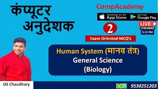 HUMAN SYSTEM | मानव तंत्र | RAJASTHAN COMPUTER ANUDESHAK | COMPUTER TEACHER | COMPACADEMY |