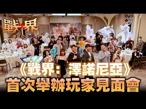 《戰界：澤諾尼亞》韓國原廠蒞臨台灣！100日守護者之宴受邀開場致詞！影片內有超佛虛寶碼～#mmorpg #戰界澤諾尼亞 #路西法2 #米餅