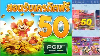 เครดิตฟรี 50 ไม่ต้องฝากไม่ต้องแชร์ แจกโค้ดเครดิตฟรี ไม่มีเงื่อนไข ล่าสุด กดรับเอง ไม่เกรงใจใคร 2025