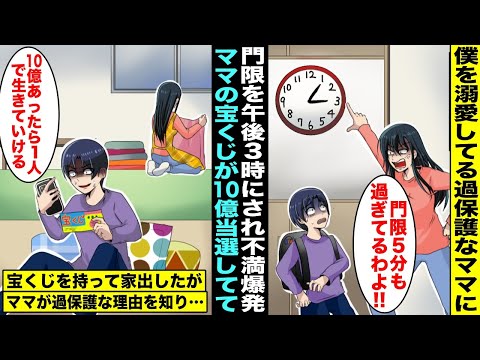 【漫画】僕を溺愛する過保護なママに門限を午後３時にされて僕は不満だった…ある日、ママが買った宝くじが10億円当選していて「10億円あれば1人で暮らせる！」家を出たがママが過保護な理由を知って僕は・・・