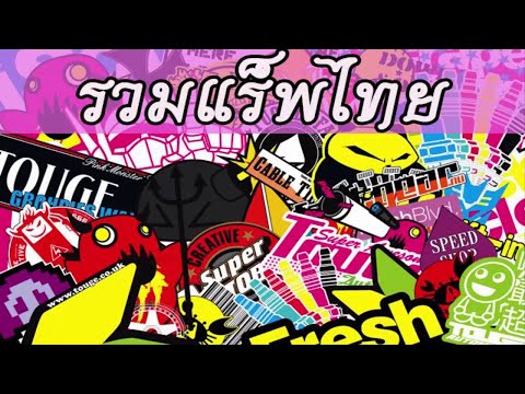 รวมเพลงแร็พ ฮิปฮอป ใหม่ล่าสุด // Rap Thai // Hip hop 2016