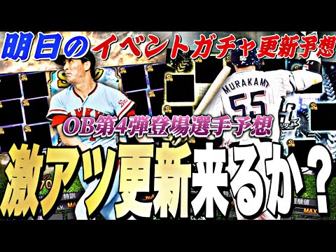 遂にOB第4弾or B9&TH第1弾が来る可能性大！メンテ明けが激アツ⁉︎明日のイベントガチャ更新予想！【プロスピA】【プロ野球スピリッツ】