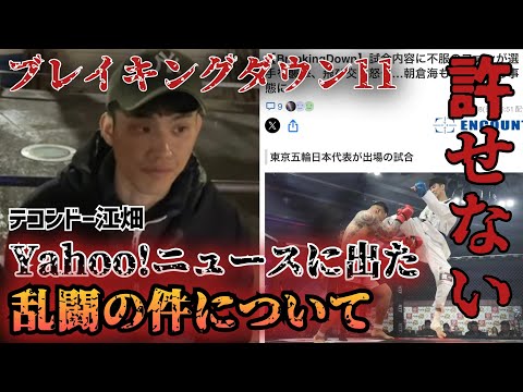 ブレイキングダウン11で試合の後に起こった襲撃の件について