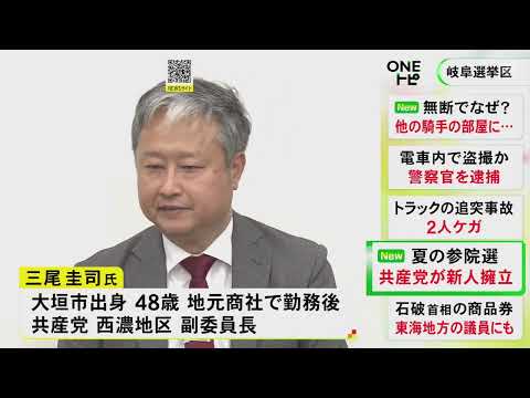 夏の参院選 岐阜選挙区…共産党が4回目の国政挑戦となる三尾圭司氏を擁立「暮らし温めるため消費税の減税・撤廃を」