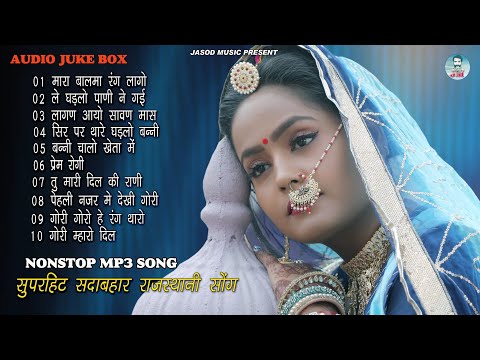 2024 Nonstop Mp3 राजस्थानी Song || Rajasthani Mp3 Sawan Spesal Song || Supar Mp3 Song | Juke box,