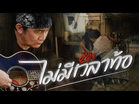 พงษ์สิทธิ์ คำภีร์ - ไม่มีเวลาท้อ【Official MV】