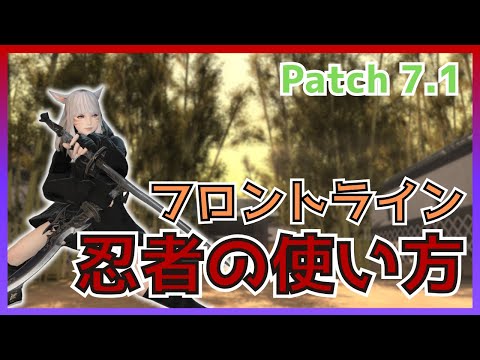 【FF14】フロントライン！7.1忍者の使い方・変更点について解説【PvP/7.11】