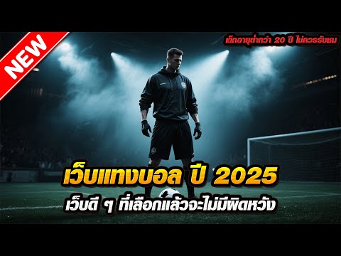 เว็บแทงบอล ปี 2025 เว็บดี ๆ ที่เลือกแล้วจะไม่มีผิดหวัง