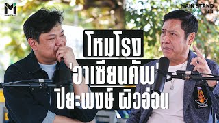 "ไม่ว่าชุดไหนก็ต้องเข้าชิง" โหมโรงอาเซียนคัพ กับ ปิยะพงษ์ ผิวอ่อน | MainStand Talk EP81