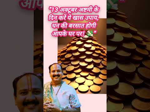 13 अक्टूबर का उपाय प्रदीप मिश्रा जी के द्वार #उपाय  #trending #pradeepmishra