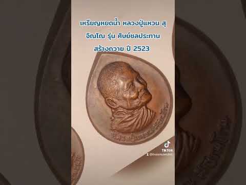 เหรียญหยดน้ำ หลวงปู่แหวน สุจิณโณ รุ่น ศิษย์ชลประทานสร้างถวาย ปี 2523 #พระเครื่อง