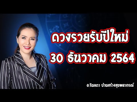 ดวงรวย 30 ธันวาคม 64 รับปีใหม่! | อ.ริน บ้านสร้างสุข