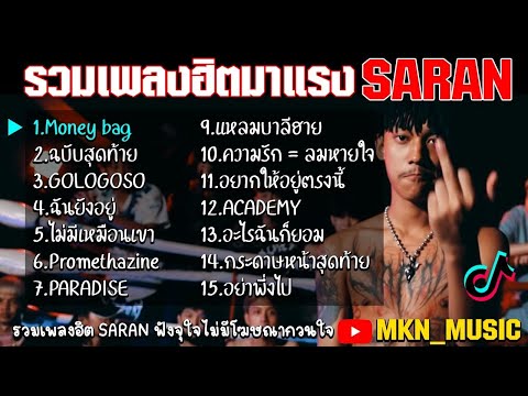 รวมเพลงฮิตในแอพtiktok รวมเพลงใหม่ Saran ที่กำลังมาแรงในขณะนี้ !! รวมเพลงเศร้าในแอพtiktok 2021