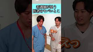 【大丈夫?】看護師が思う医者のヤバいところ【コラボ】#shorts