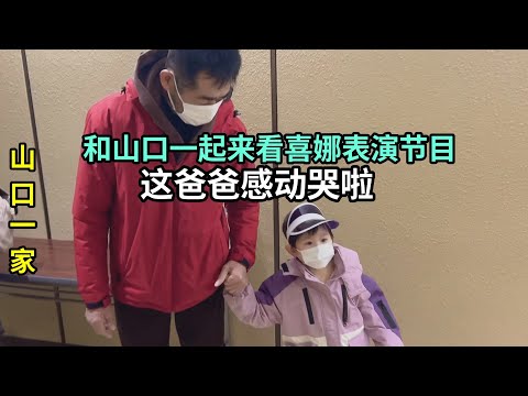 參加日本幼兒園發表會，山口先生感動哭了，為自己閨女驕傲