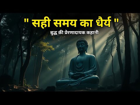बुद्ध की प्रेरणादायक कहानी-motivational Buddha stories in Hindi, buddha story in Hindi,buddha storie