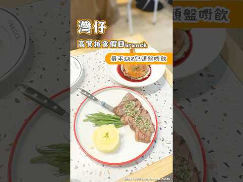 灣仔高質抵食假日brunch 最平$88包頭盤嘢飲