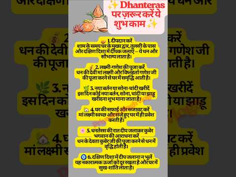 Dhanteras पर ज़रूर करें ये 6 शुभ काम, मिलेगा धन और सौभाग्य#totke #dhanteras #vastutips #shorts