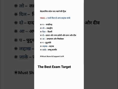 केंद्र शासित प्रदेशों को याद करने की ट्रिक Trick to remember Union Territories