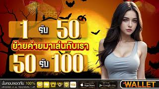 โปร ทุนน้อย ฝาก 5รับ 50 วอ เลท slotฝาก+5+รับ50ล่าสุด+2025