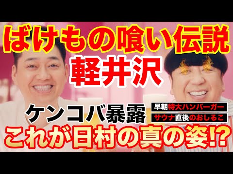 【伝説】日村ばけもの喰い伝説【軽井沢】にけつでケンコバ暴露される！