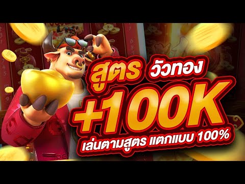 pg slot : สล็อตวัวทอง สูตรวัวทอง กระโดดx10 Fortune ox