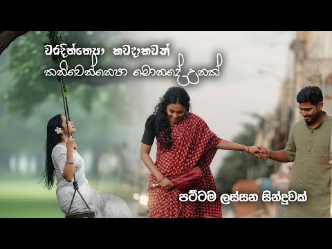 Waradinnepa kawadakawath වරදින්නෙපා කවදාකවත්