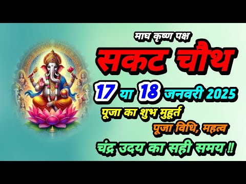 संकष्टी चतुर्थी 17 या 18 जनवरी 2025 पूजा विधि,चंद्र उदय का समय||SanatanShaktiiii 🙏🏻🚩