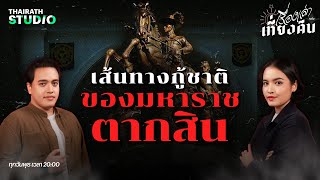 "เส้นทางกู้ชาติ" ของสมเด็จพระเจ้าตากสินมหาราช | เรื่องเล่าหลังเที่ยงคืน EP.44