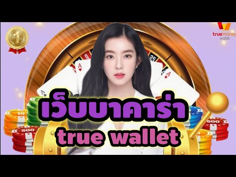 เว็บบาคาร่า true wallet เว็บตรง สมัครเว็บตรง ที่ดีที่สุด ไม่มีขั้นต่ำ